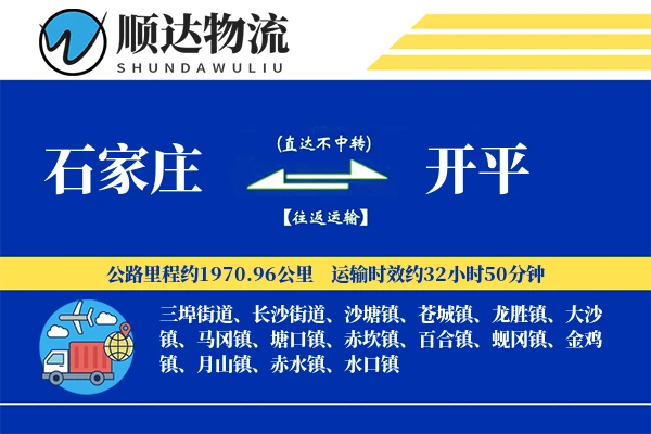 石家庄到开平物流公司