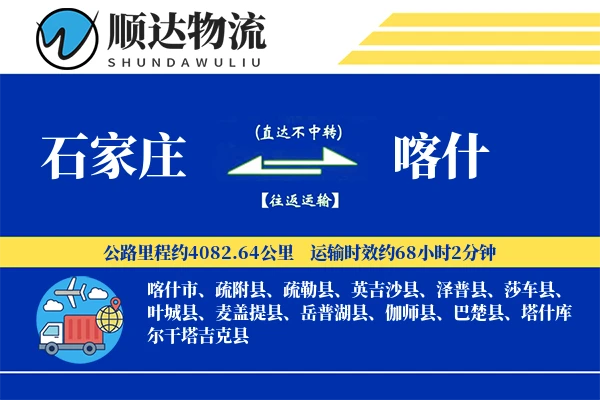 石家庄到喀什物流公司-危险品货运专线「全程高速」