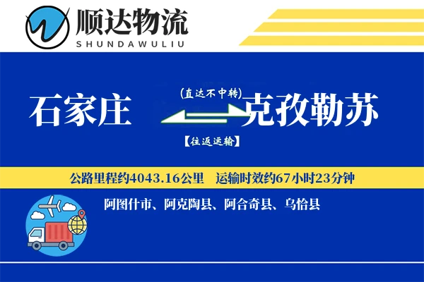 石家庄到克孜勒苏物流公司