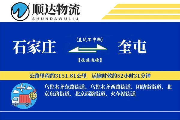 石家庄到奎屯物流公司-零担货运专线「代收货款」