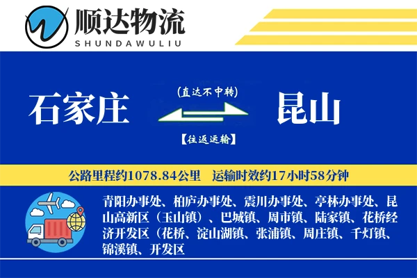 石家庄到昆山物流公司
