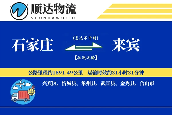 石家庄到来宾物流公司