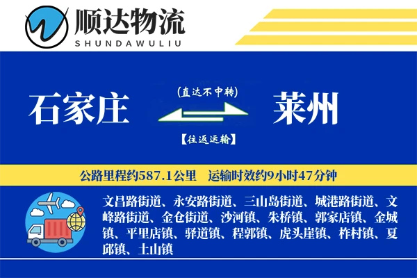 石家庄到莱州物流公司