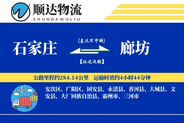 石家庄到廊坊物流公司
