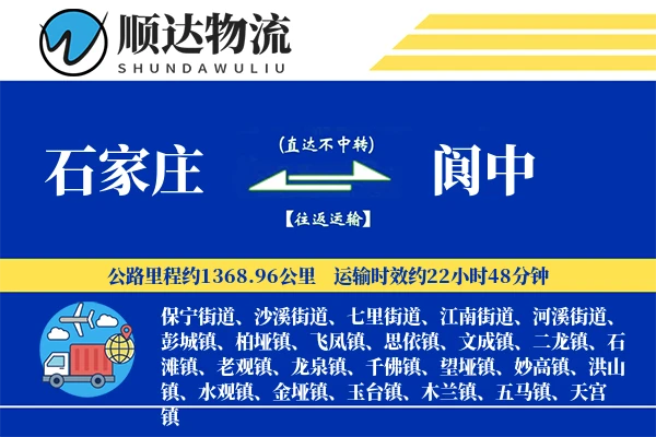 石家庄到阆中物流公司