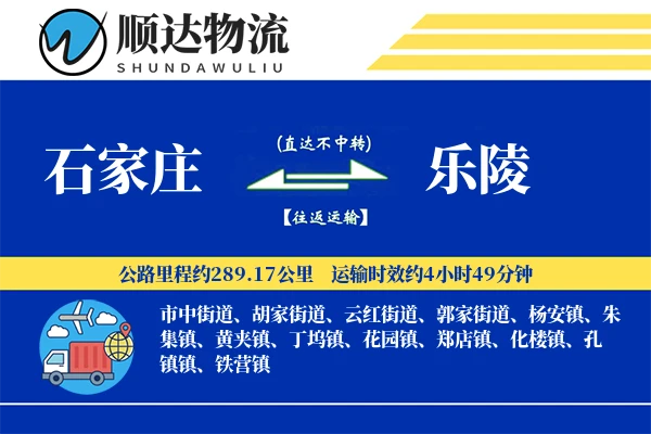 石家庄到乐陵物流公司-搬家运输专线「跨境物流」