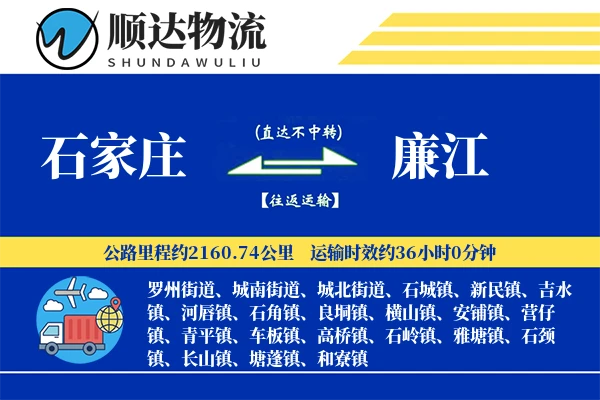 石家庄到廉江物流公司