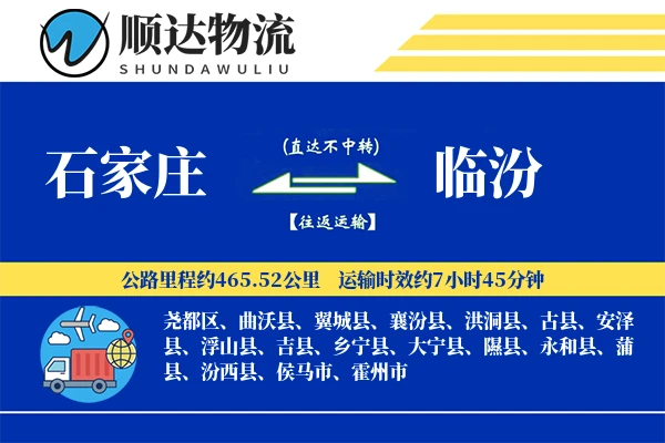 石家庄到临汾物流公司