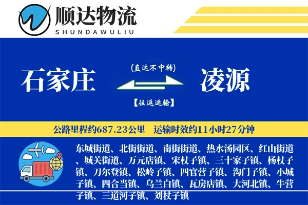 石家庄到凌源物流公司