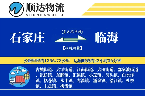 石家庄到临海物流公司