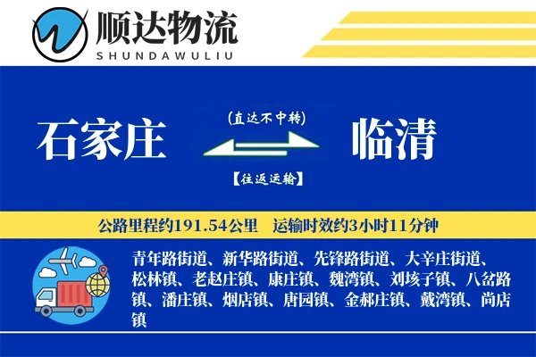石家庄到临清物流公司