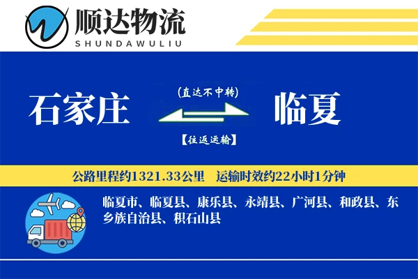 石家庄到临夏物流公司