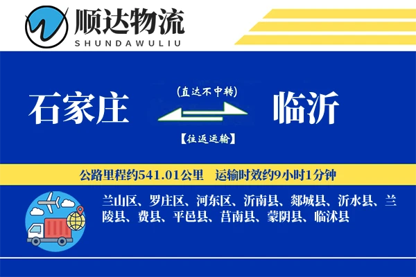 石家庄到临沂物流公司