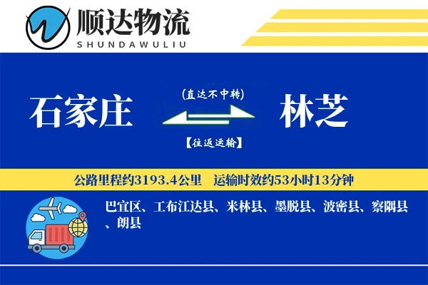 石家庄到林芝物流公司-冷链货运专线「多式联运」