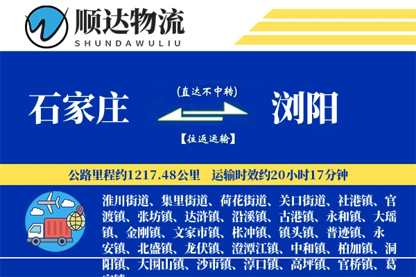 石家庄到浏阳物流公司