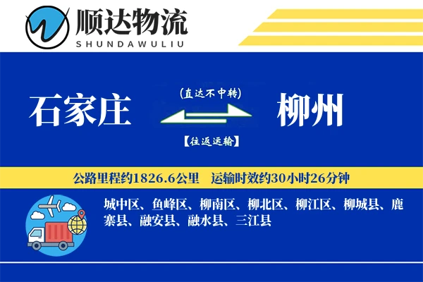 石家庄到柳州物流公司