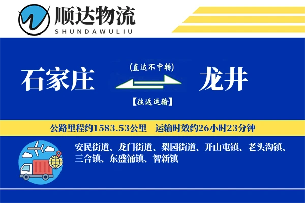 石家庄到龙井物流公司