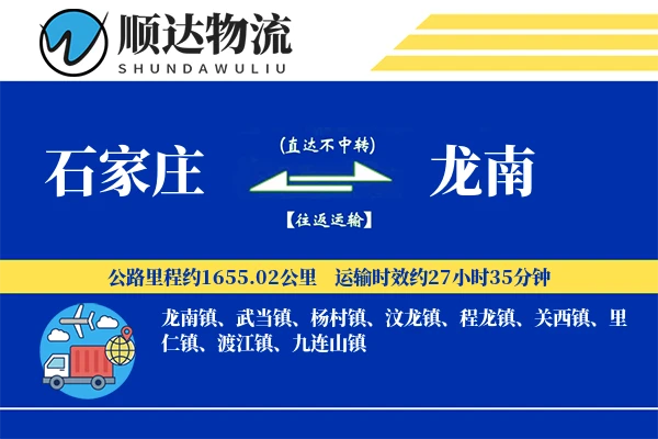 石家庄到龙南物流公司
