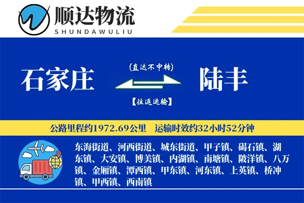 石家庄到陆丰物流公司