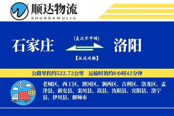 石家庄到洛阳物流公司