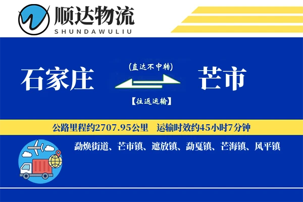 石家庄到芒市物流公司