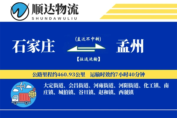 石家庄到孟州物流公司