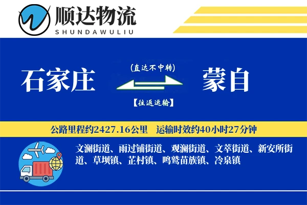 石家庄到蒙自物流公司