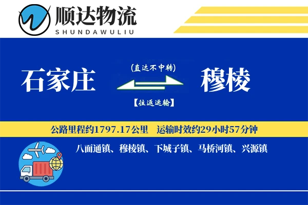 石家庄到穆棱物流公司