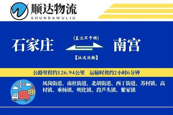 石家庄到南宫物流公司