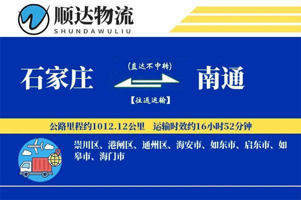 石家庄到南通物流公司