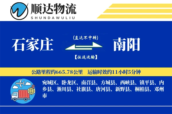 石家庄到南阳物流公司