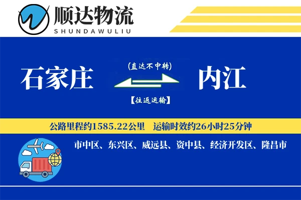 石家庄到内江物流公司-生鲜货运专线「代收货款」