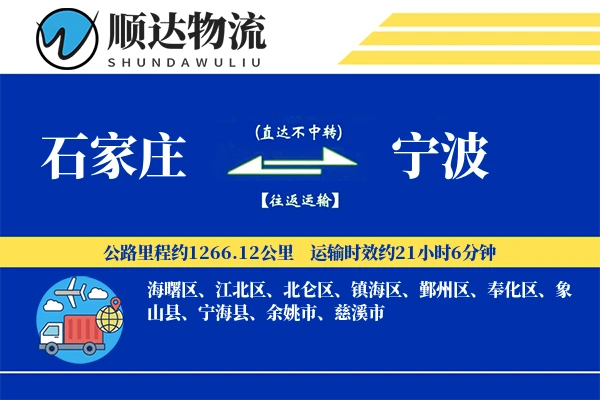 石家庄到宁波物流公司