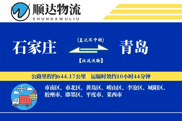 石家庄到青岛物流公司