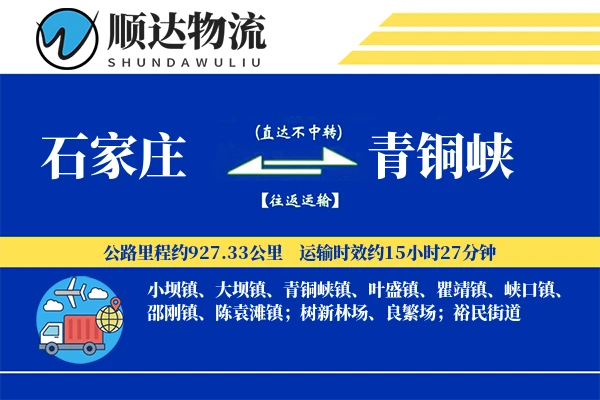 石家庄到青铜峡物流公司
