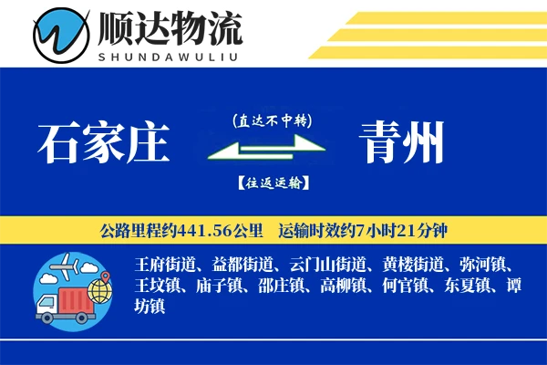 石家庄到青州物流公司