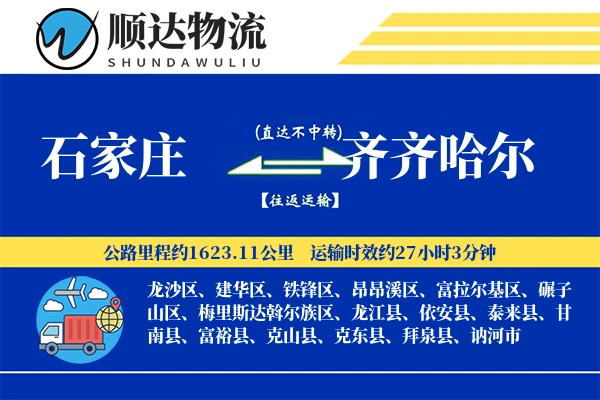石家庄到齐齐哈尔物流公司
