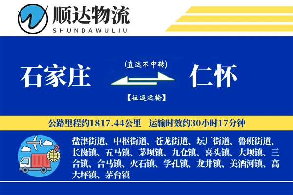 石家庄到仁怀物流公司