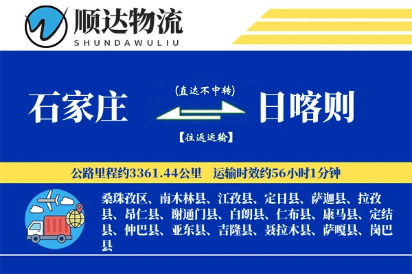 石家庄到日喀则物流公司