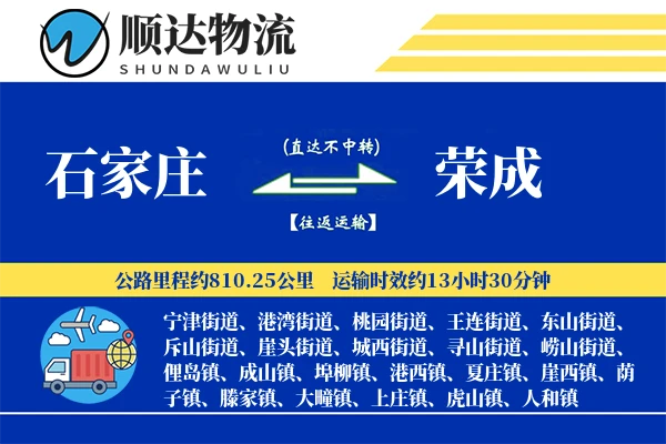 石家庄到荣成物流公司