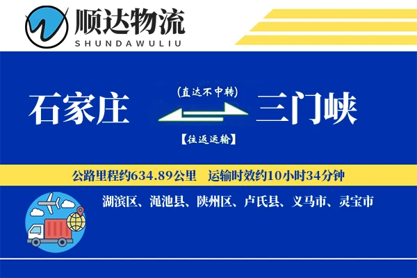 石家庄到三门峡物流公司