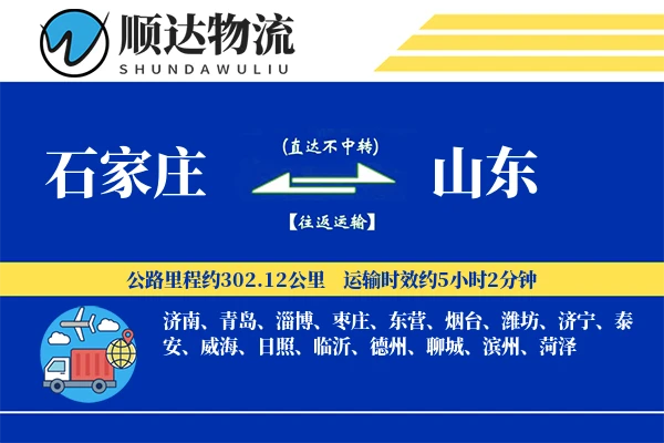 石家庄到山东物流公司
