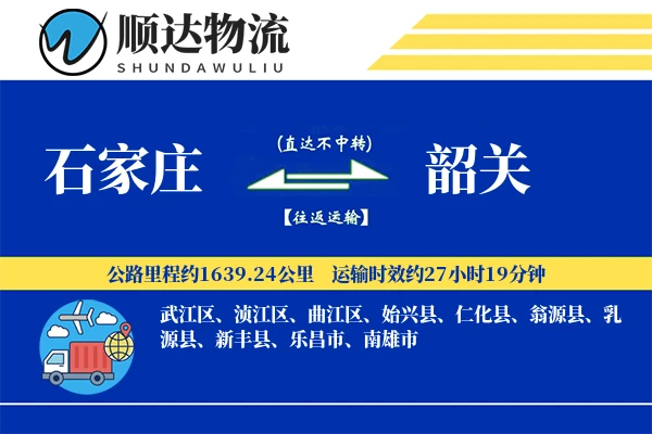石家庄到韶关物流公司