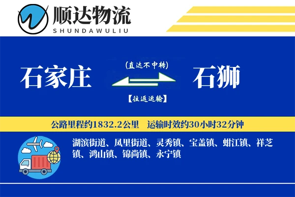石家庄到石狮物流公司