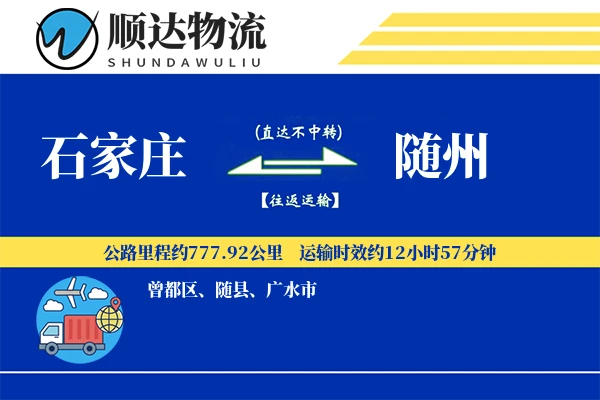 石家庄到随州物流公司