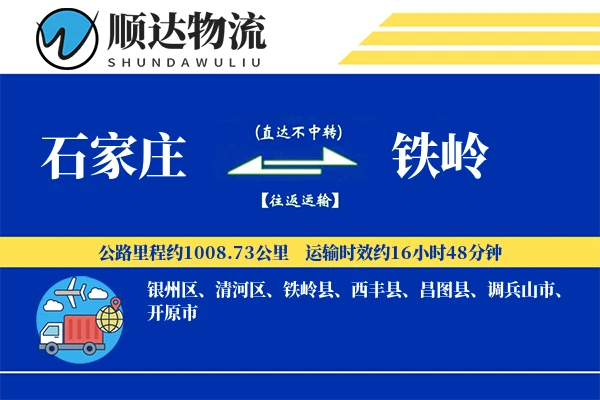 石家庄到铁岭物流公司