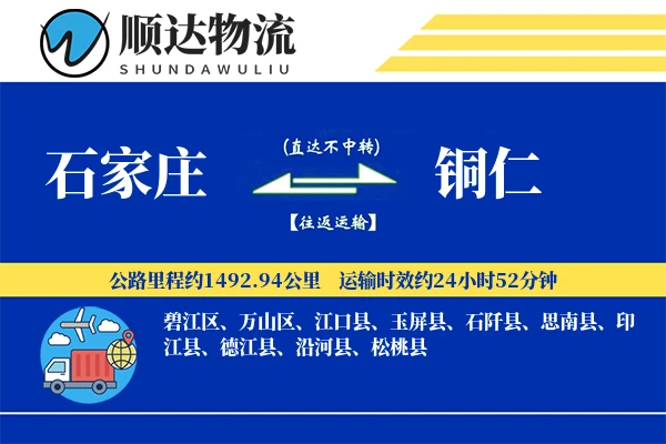 石家庄到铜仁物流公司