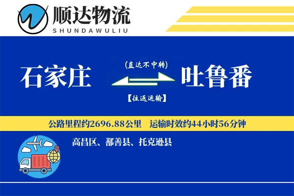 石家庄到吐鲁番物流公司