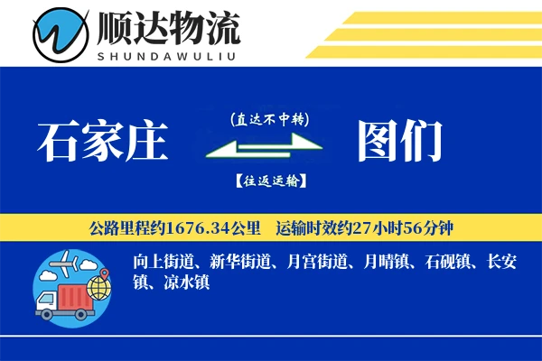 石家庄到图们物流公司