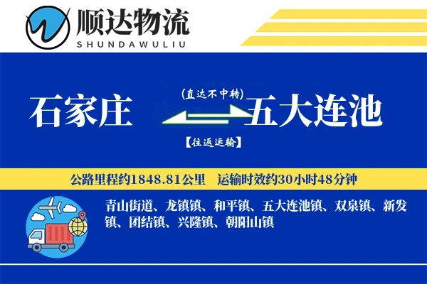 石家庄到五大连池物流公司